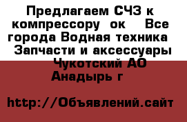 Предлагаем СЧЗ к компрессору 2ок1 - Все города Водная техника » Запчасти и аксессуары   . Чукотский АО,Анадырь г.